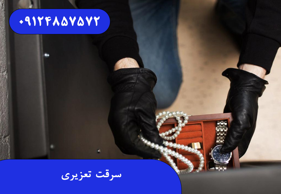 سرقت تعزیری