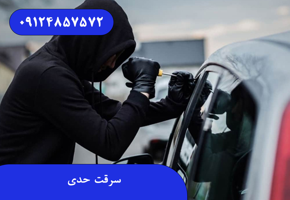 سرقت حدی