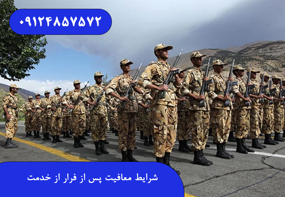 شرایط معافیت پس از فرار از خدمت