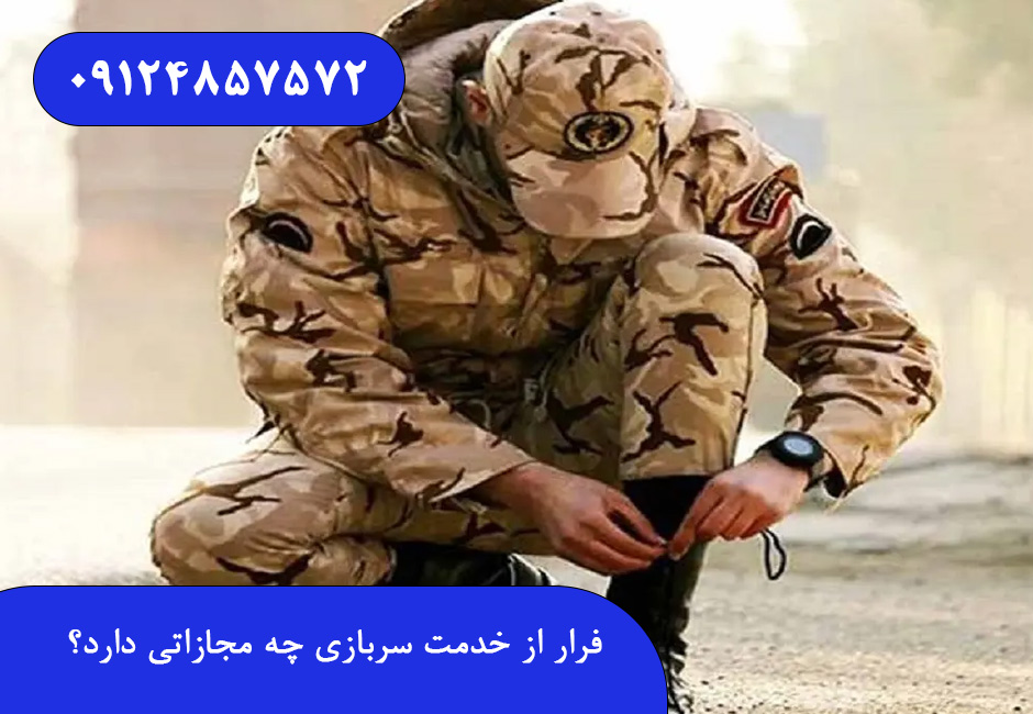 فرار از خدمت سربازی چه مجازاتی دارد؟