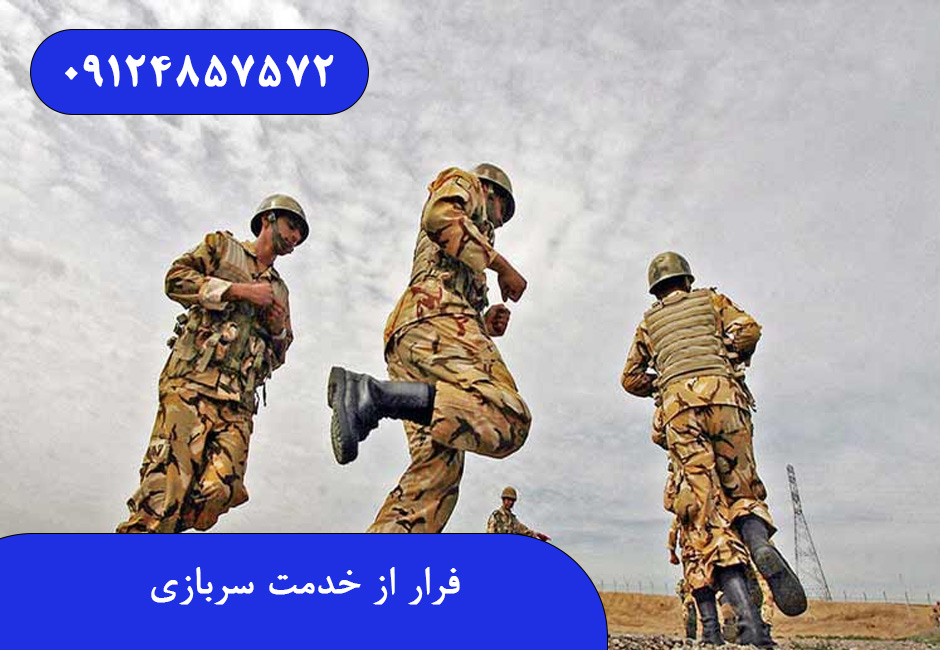 فرار از خدمت سربازی