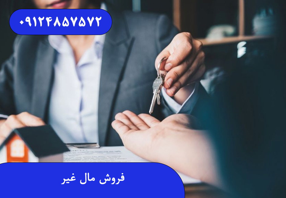 فروش مال غیر