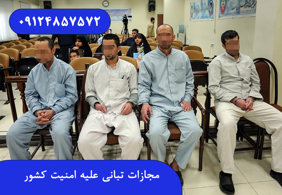 مجازات تبانی علیه امنیت کشور
