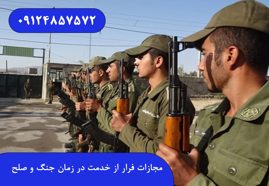 مجازات فرار از خدمت در زمان جنگ و صلح