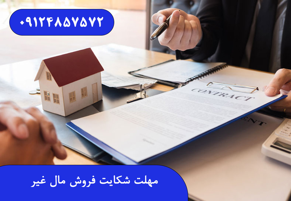 مهلت شکایت فروش مال غیر