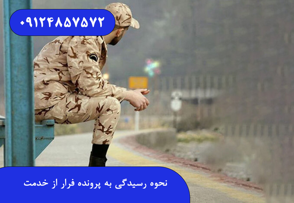 نحوه رسیدگی به پرونده فرار از خدمت