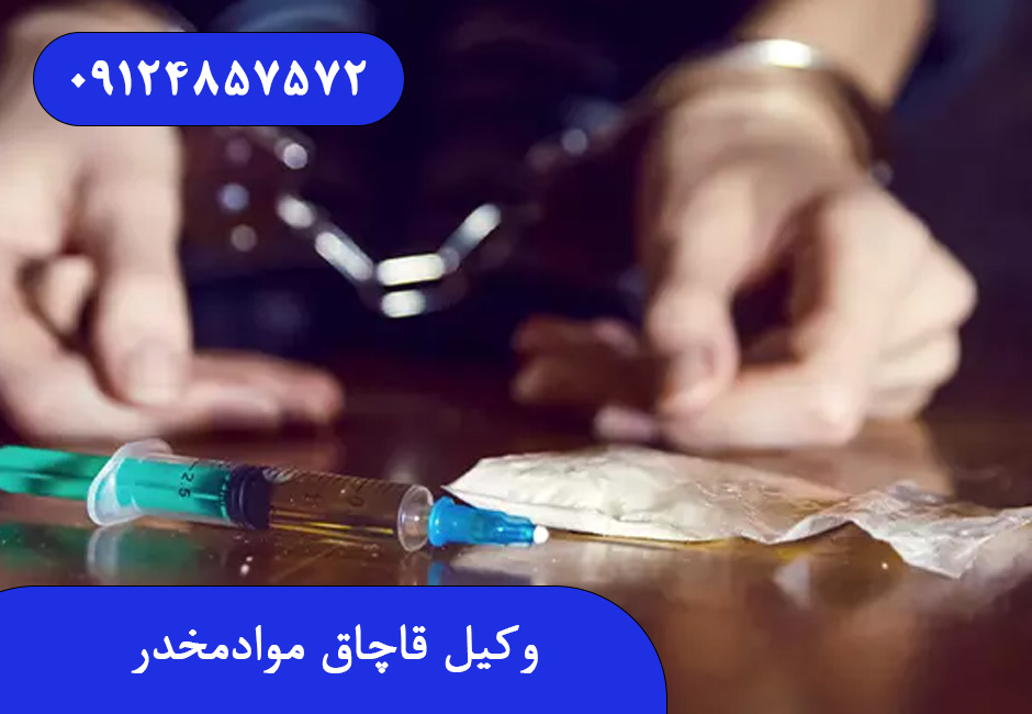 وکیل قاچاق موادمخدر