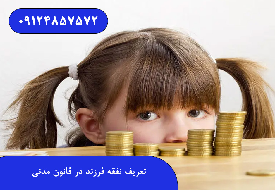 تعریف نفقه فرزند در قانون مدنی