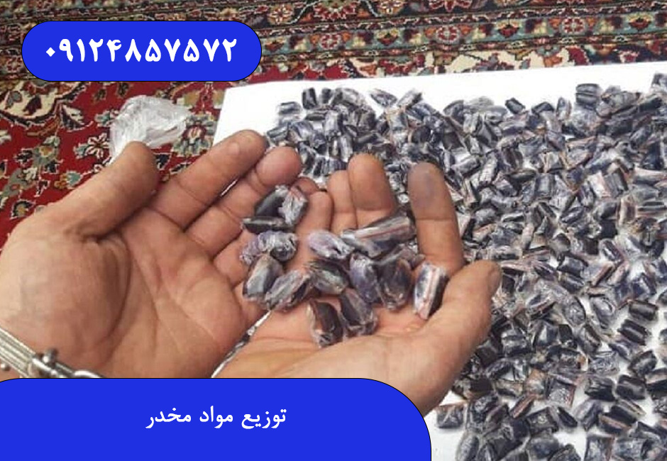 توزیع مواد مخدر