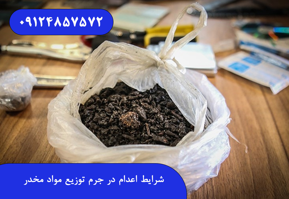 شرایط اعدام در جرم توزیع مواد مخدر