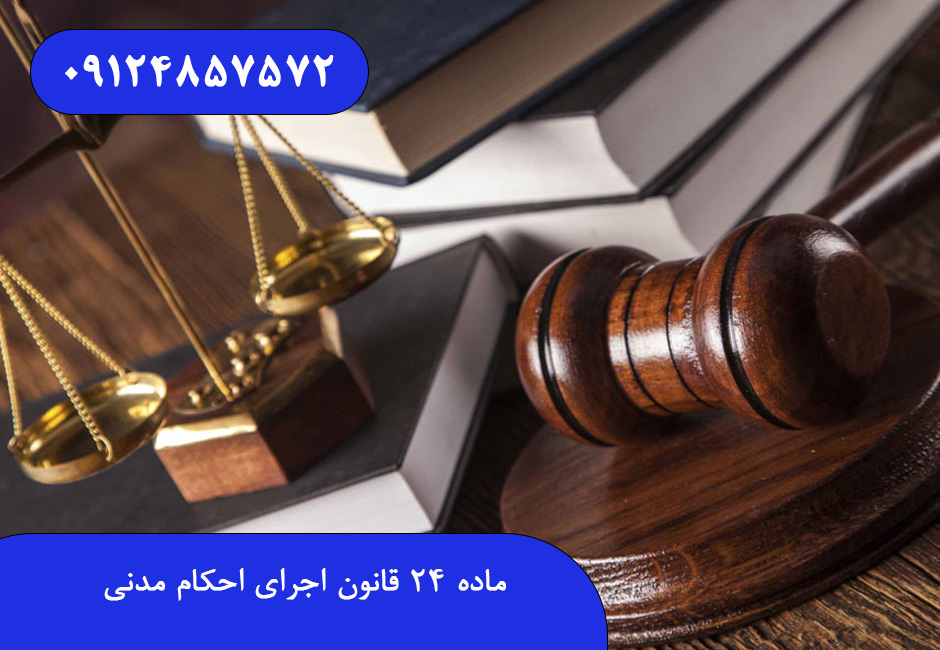 ماده ۲۴ قانون اجرای احکام مدنی