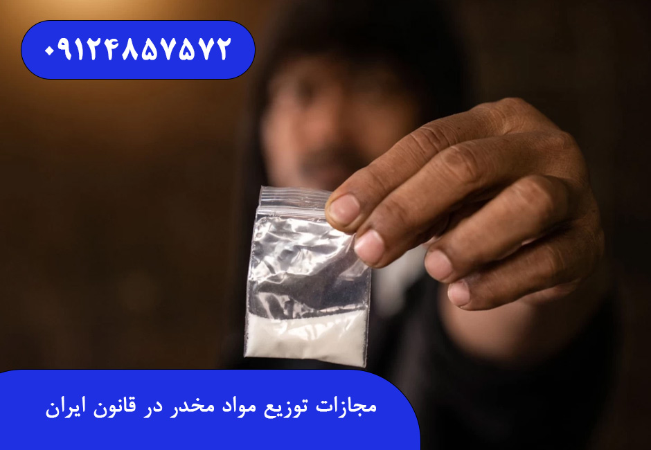 مجازات توزیع مواد مخدر در قانون ایران