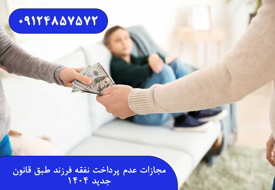 مجازات عدم پرداخت نفقه فرزند طبق قانون جدید ۱۴۰۴