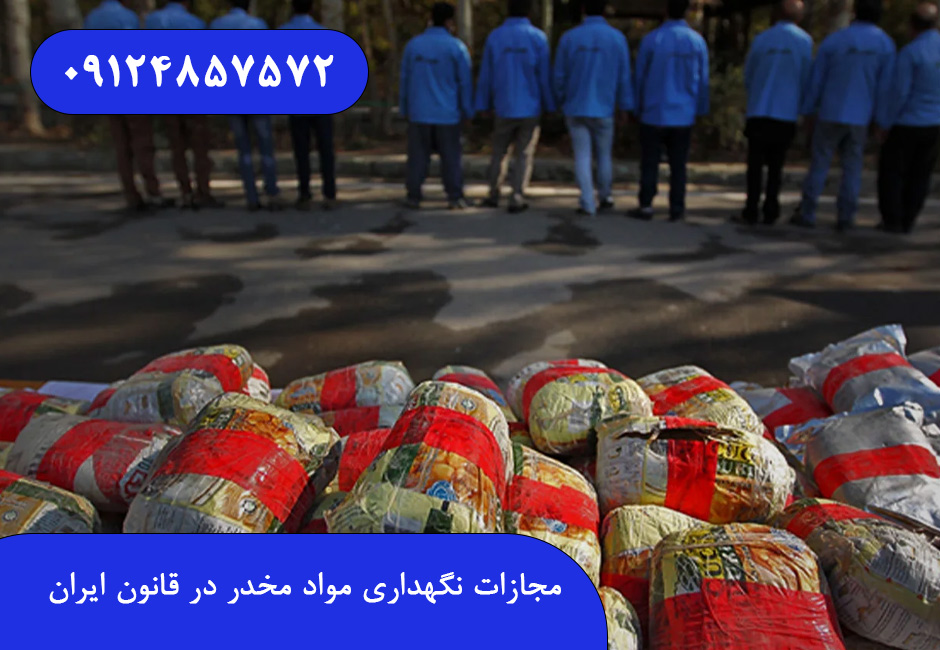 مجازات نگهداری مواد مخدر در قانون ایران