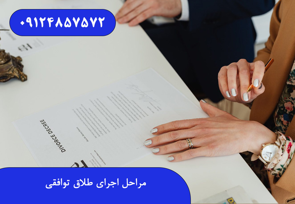 مراحل اجرای طلاق توافقی