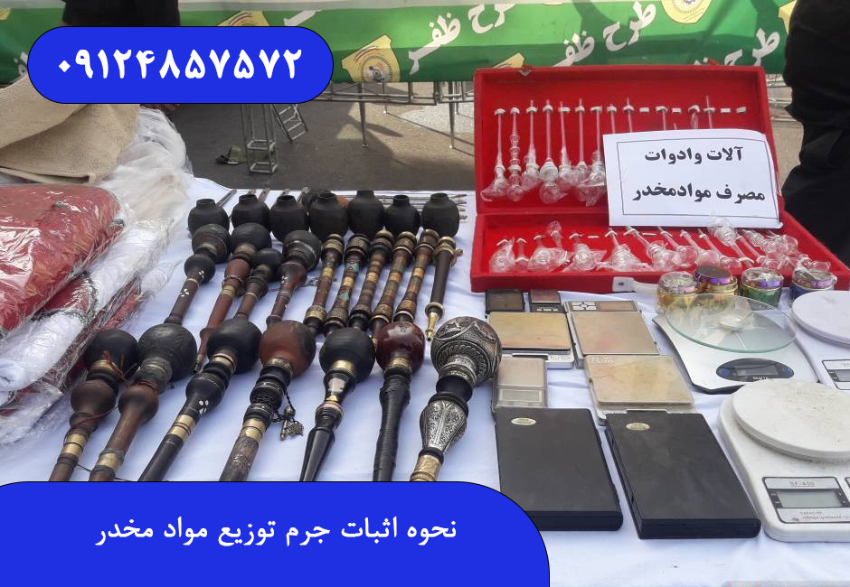 نحوه اثبات جرم توزیع مواد مخدر