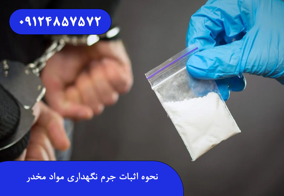 نحوه اثبات جرم نگهداری مواد مخدر