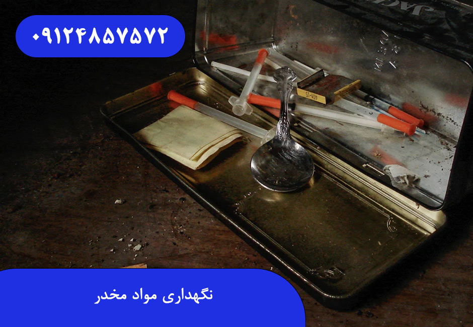 نگهداری مواد مخدر