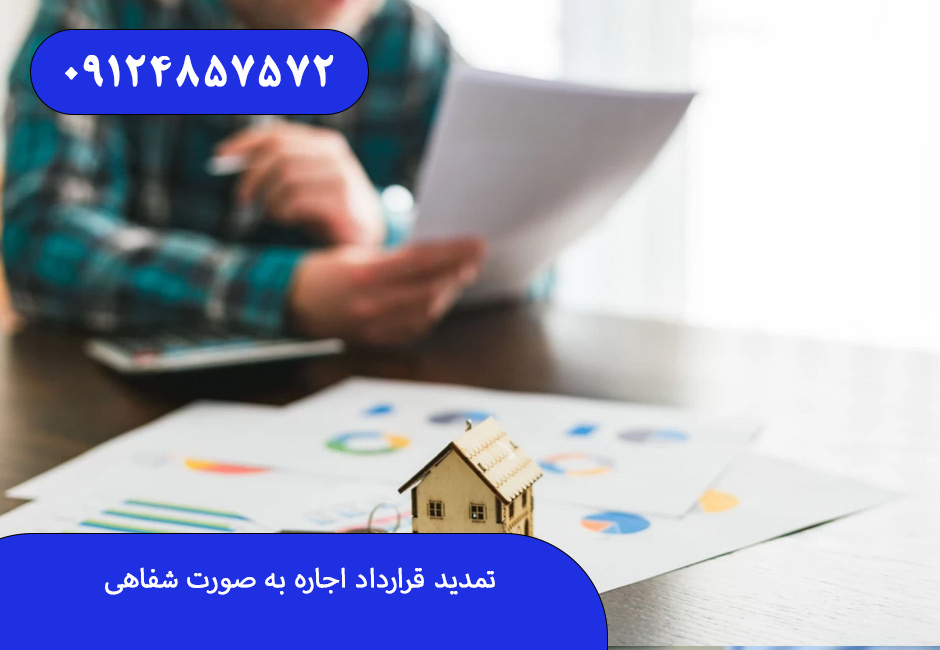 تمدید قرارداد اجاره به صورت شفاهی
