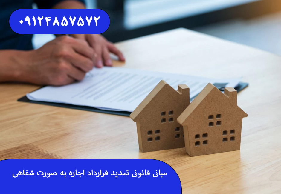 مبانی قانونی تمدید قرارداد اجاره به صورت شفاهی