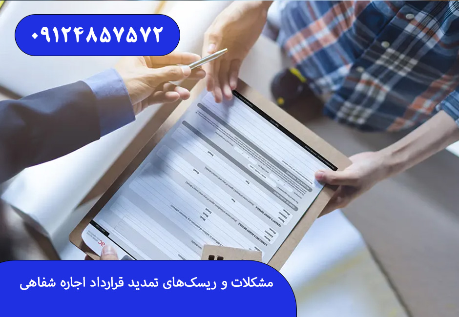 مشکلات و ریسک‌های تمدید قرارداد اجاره شفاهی